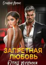 Запретная любовь Отец жениха