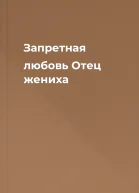 Запретная любовь Отец жениха