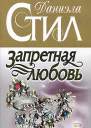 Запретная любовь
