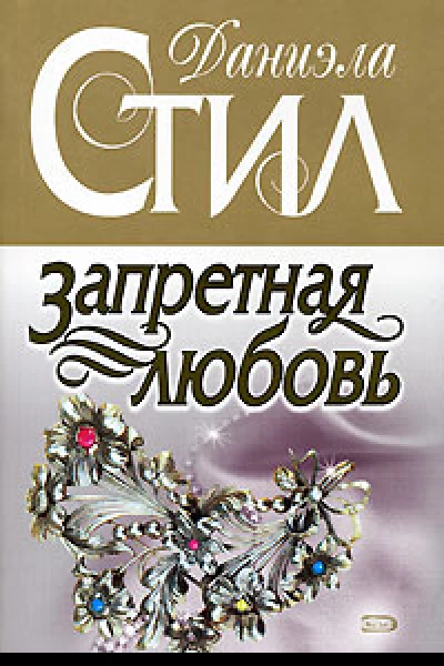 Запретная любовь