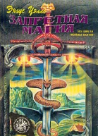 Запретная магия