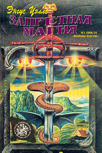 Запретная магия