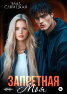 Запретная Моя