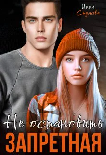 Запретная Не остановить