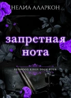 Запретная нота
