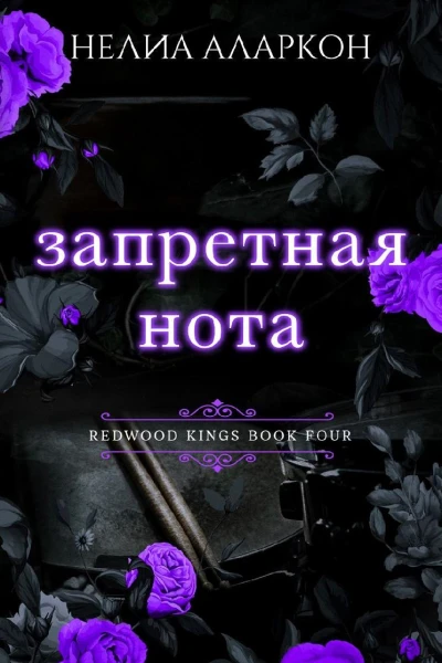 Запретная нота