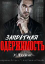 Запретная одержимость