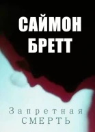 Запретная смерть