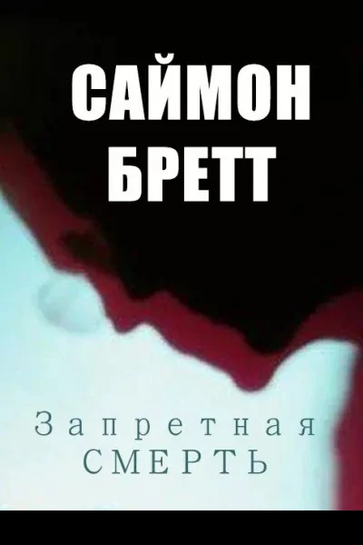 Запретная смерть