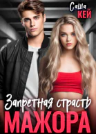 Запретная страсть мажора