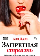 Запретная страсть Сборник эротических рассказов