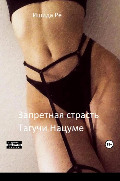 Запретная страсть Тагучи Нацуме