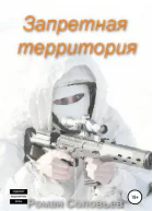 Запретная территория