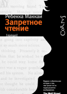 Запретное чтение  роман  Ребекка Маккаи  пер с английского И Филипповой