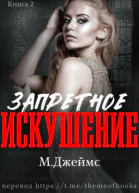Запретное искушение