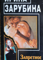 Запретное кино