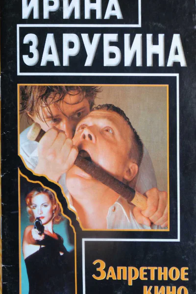 Запретное кино