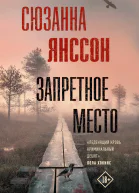 Запретное место
