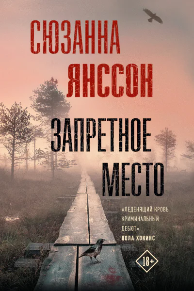 Запретное место