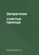 Запретное счастье принца