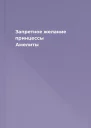 Запретное желание принцессы Амелиты