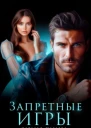 Запретные игры