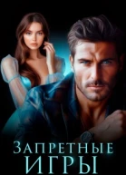 Запретные игры