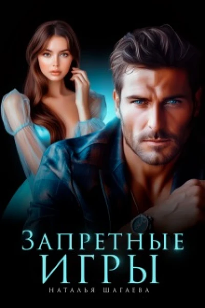 Запретные игры