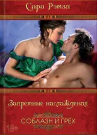 Запретные наслаждения