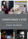 Запретные сети