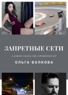 Запретные сети