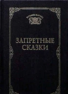 Запретные сказки