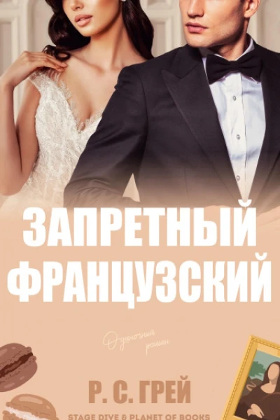 Запретный французский ЛП