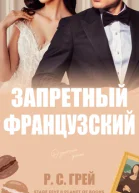 Запретный французский