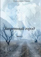 Запретный город 1