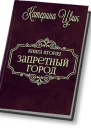 Запретный город  2 СИ