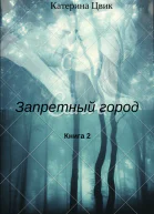 Запретный город 2
