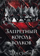 Запретный король волков