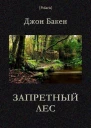 Запретный лес