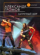 Запретный мир