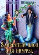 Запретный плод для нимфы или Нимфы против Нагов СИ