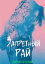 Запретный Рай