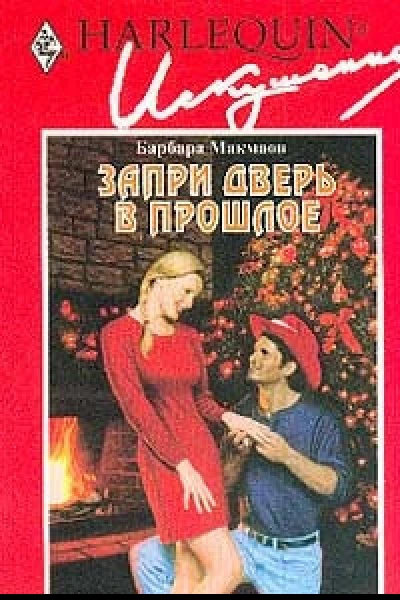 Запри дверь в прошлое