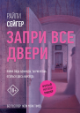 Запри все двери