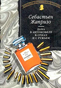 Жапризо С Дама в автомобиле в очках и с ружьем