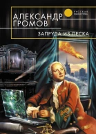 Запруда из песка