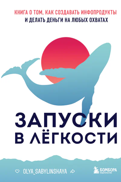 Запуски в лёгкости Книга о том как создавать инфопродукты и делать деньги на любых охватах
