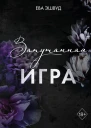 Запутанная игра