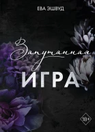 Запутанная игра