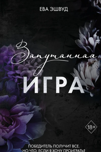 Запутанная игра